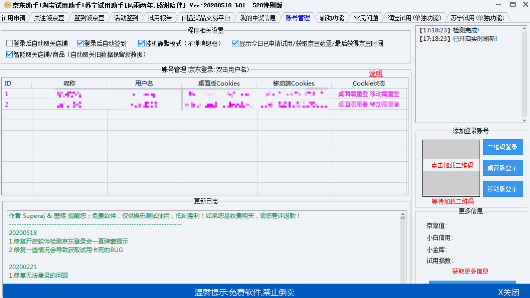 京东助手+淘宝试用助手+苏宁试用助手绿色版