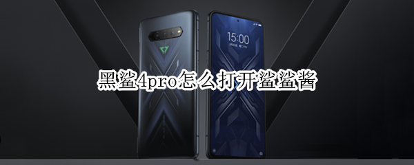 黑鲨4pro怎样开启小鲨同学