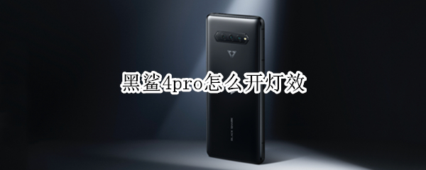 黑鲨4pro在哪设置灯效