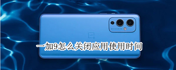 一加9应用使用时间如何取消