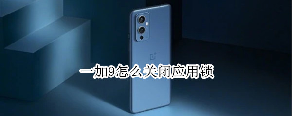 一加9怎样禁用应用锁