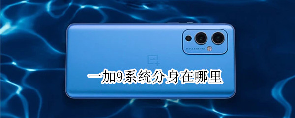 一加9怎么开启系统分身