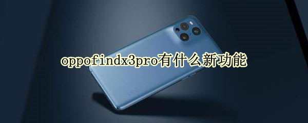 oppofindx3pro更新了哪些功能
