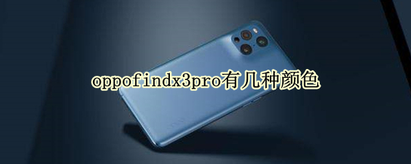 oppofindx3pro有哪些颜色
