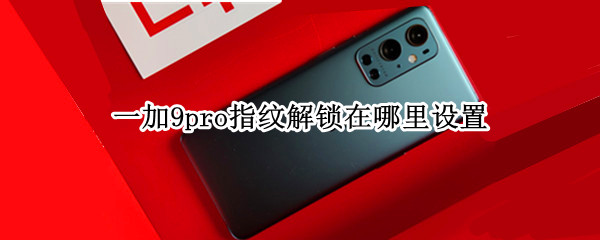 一加9pro怎么添加新指纹