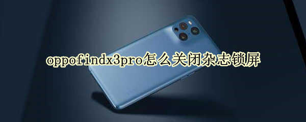 oppofindx3pro如何取消杂志锁屏