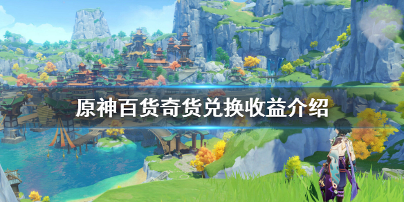 原神百货奇货箱子怎么换