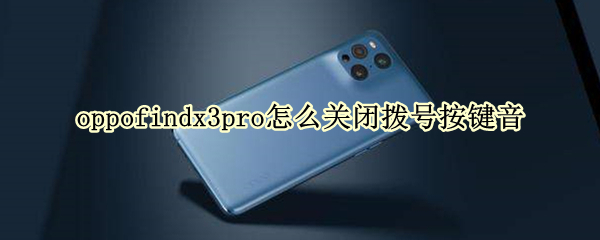 oppofindx3pro如何取消拨号音