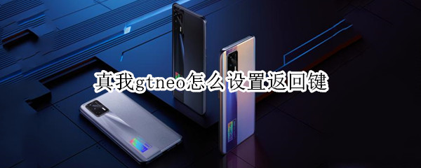 真我gtneo如何返回上一页