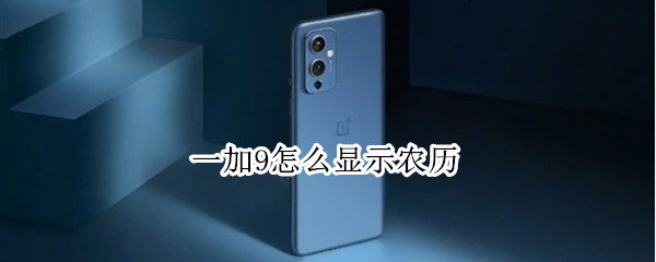 一加9怎么看农历