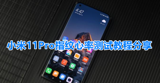 小米11pro怎么测心率