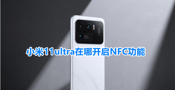 小米11ultra在哪开启NFC功能