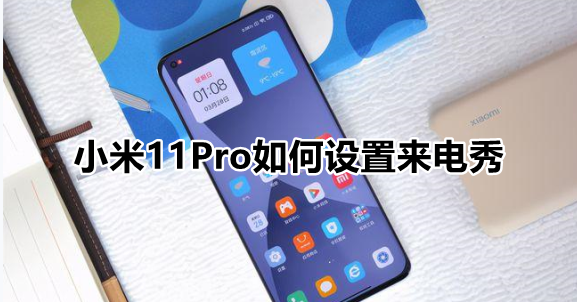 小米11Pro如何设置来电秀