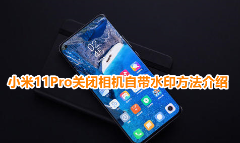 小米11Pro关闭相机自带水印方法介绍
