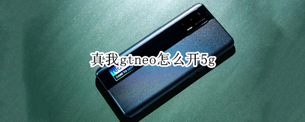 真我gtneo如何启用5g