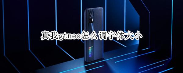 真我gtneo字体大小如何更改