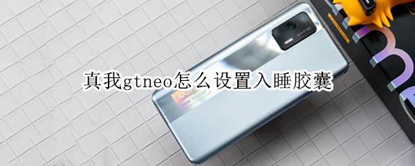 真我gtneo入睡胶囊功能在哪里