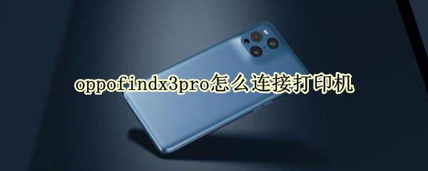 oppofindx3pro打印服务怎样开启