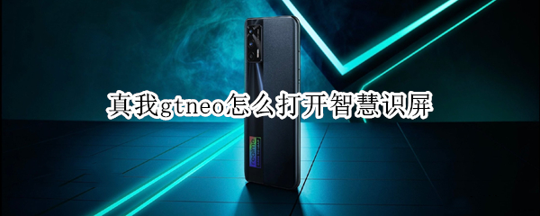 真我gtneo怎样设置智慧识屏