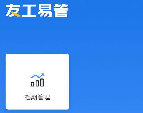 友工易管 ios版