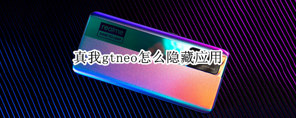 真我gtneo如何隐藏应用