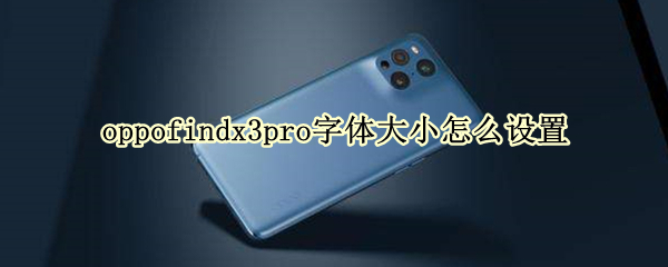 oppofindx3pro如何调整字体
