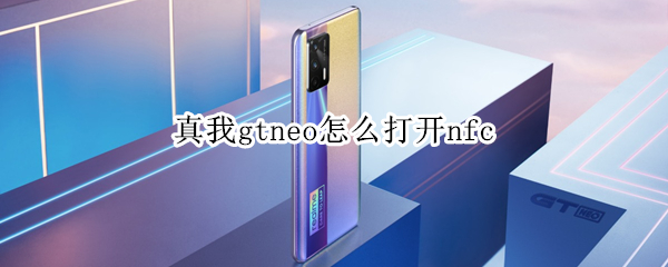 真我gtneo怎么用nfc