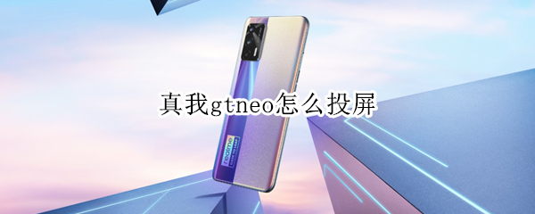 真我gtneo如何投屏到电视
