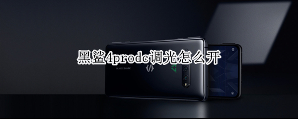 黑鲨4pro怎样开启dc调光