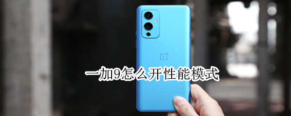 一加9性能模式在哪打开