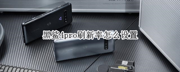 黑鲨4pro怎样调整屏幕刷新率