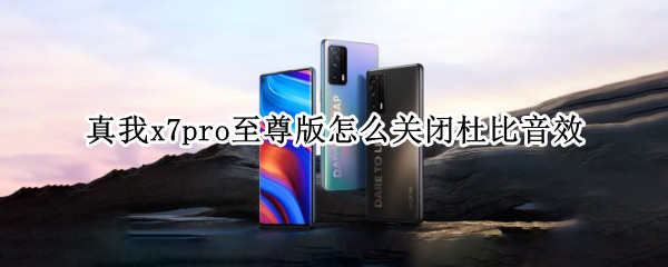 真我x7pro至尊版如何取消杜比音效