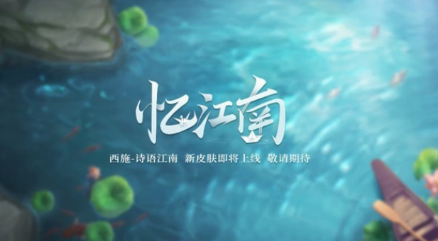 王者荣耀西施诗语江南特效一览