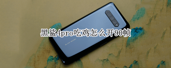 黑鲨4pro游戏刷新率如何调