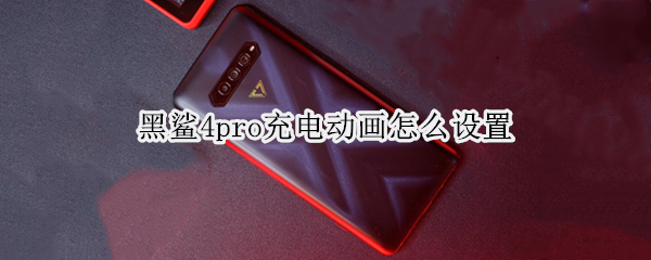 黑鲨4pro如何更换充电效果