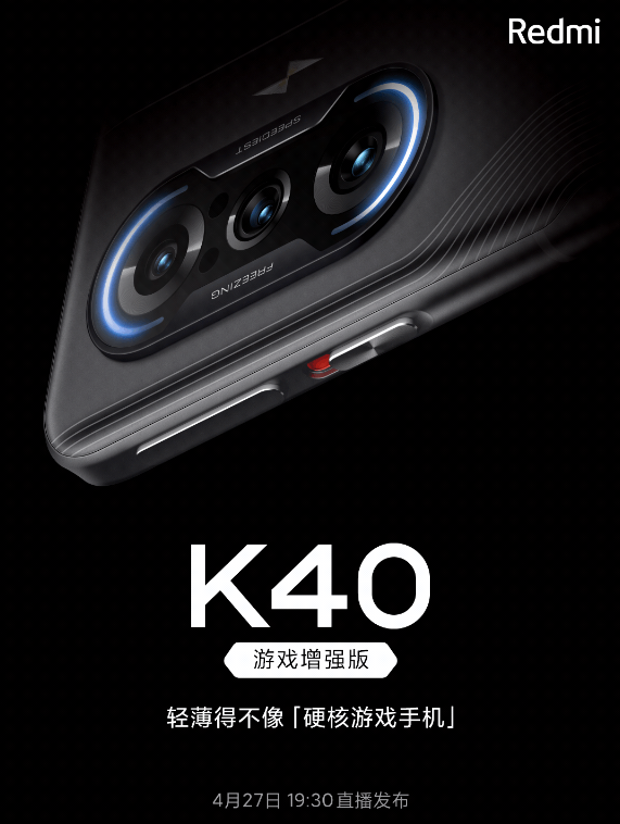 红米k40游戏增强版手机配置介绍