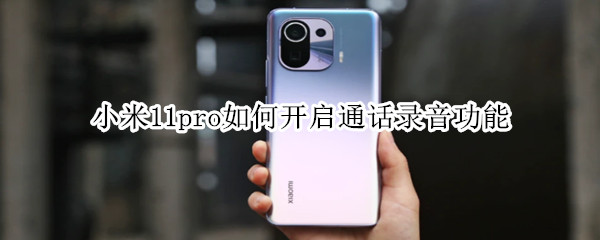小米11pro通话怎么录音