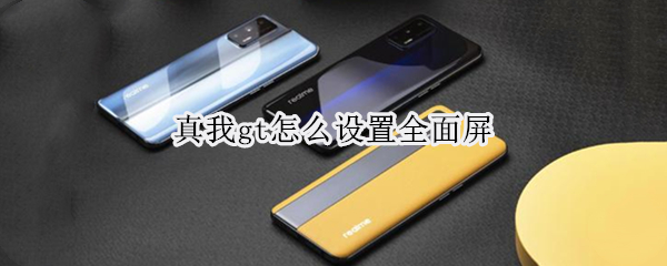真我gt虚拟键怎么隐藏