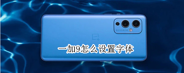 一加9如何更改字体样式