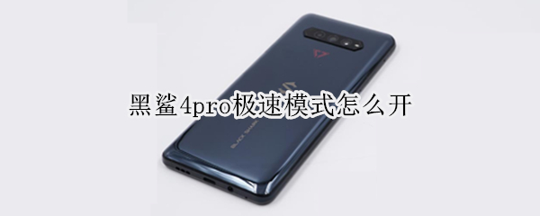 黑鲨4pro如何使用极速模式