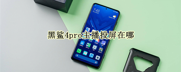 黑鲨4pro投屏功能怎么找