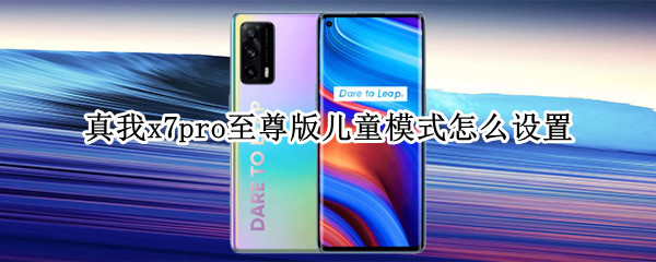 真我x7pro至尊版如何开启儿童空间