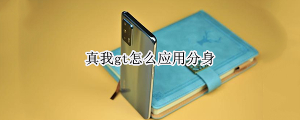 真我gt怎样设置应用双开