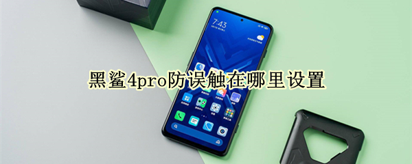 黑鲨4pro防误触功能怎么开启