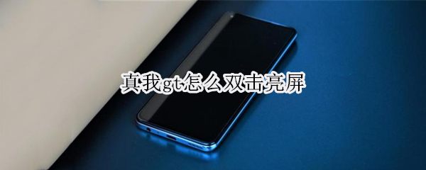 真我gt如何开启双击亮屏