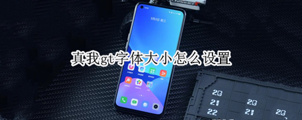 真我gt字体尺寸如何更改