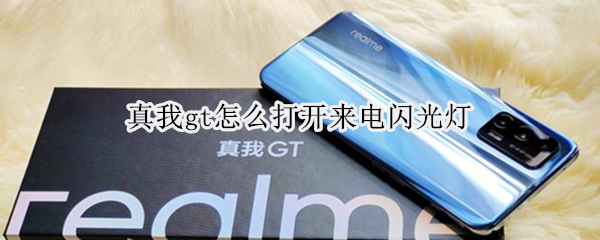 真我gt怎样开启来电闪光灯