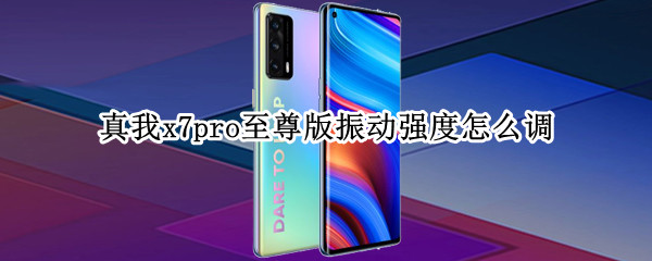 真我x7pro至尊版振动强度如何设置