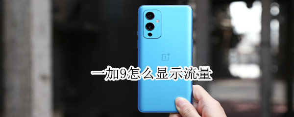 一加9如何显示流量