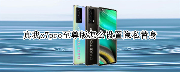 真我x7pro至尊版应用替身怎么用